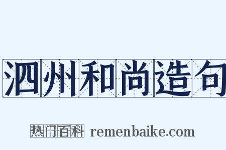 泗州和尚造句是什么意思的图片